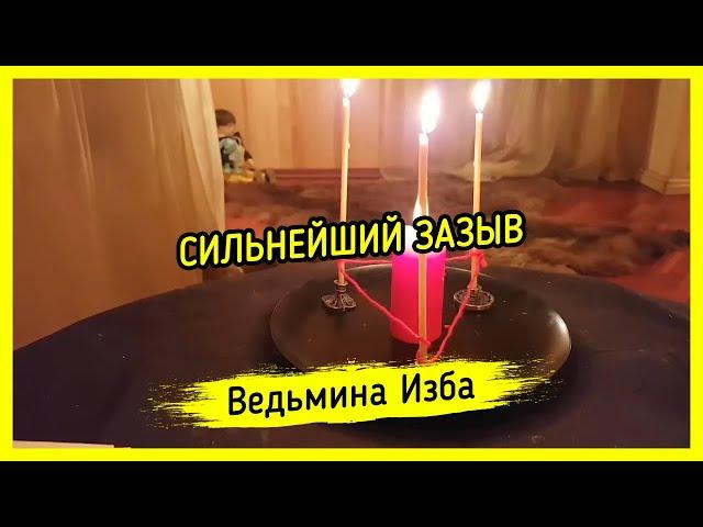 СИЛЬНЕЙШИЙ ЗАЗЫВ. ДЛЯ ВСЕХ. ВЕДЬМИНА ИЗБА ▶️ МАГИЯ