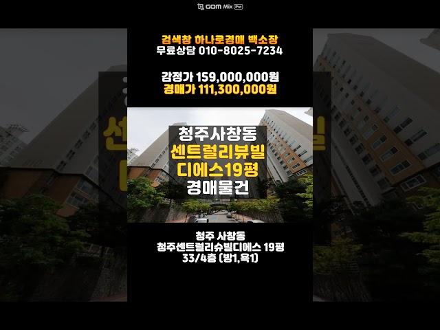청주아파트경매/사창동 청주센트럴리슈빌디에스 아파트 19평 매매 보다 싼 경매물건 담당자 하나로법률경매 백소장 010-8025-7234/청주 2024타경64815