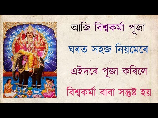 আজি বিশ্বকৰ্মা পূজা ঘৰত এইদৰে পূজা কৰিব পাব বিশ্বকৰ্মা দেৱৰ বিশেষ আৰ্শীবাদ ।