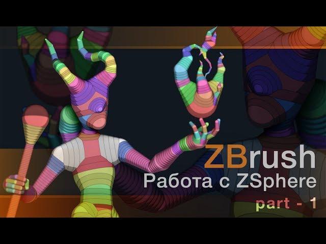 Zbrush. Работа с Zsphere - part 1