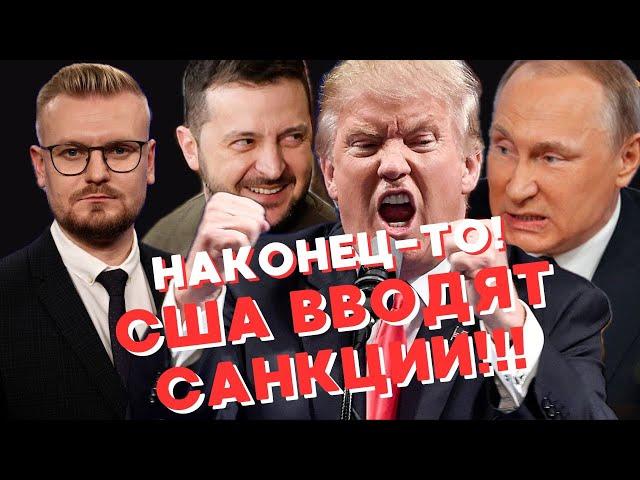 Игры ЗАКОНЧИЛИСЬ! США вводят ЖЕСТКИЕ санкции против РФ и Китая! - Печий