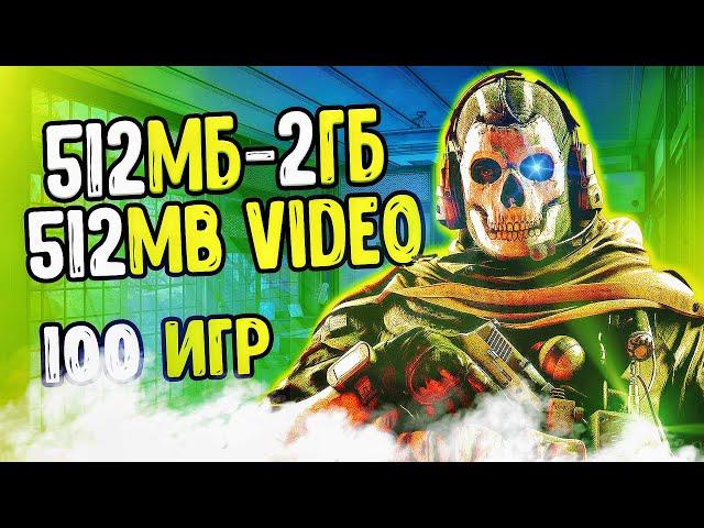 ТОП 100 ИГР ДЛЯ СТАРЫХ ПК И НОУТОВ ДО 2 ГБ ОЗУ | Игры для старых пк