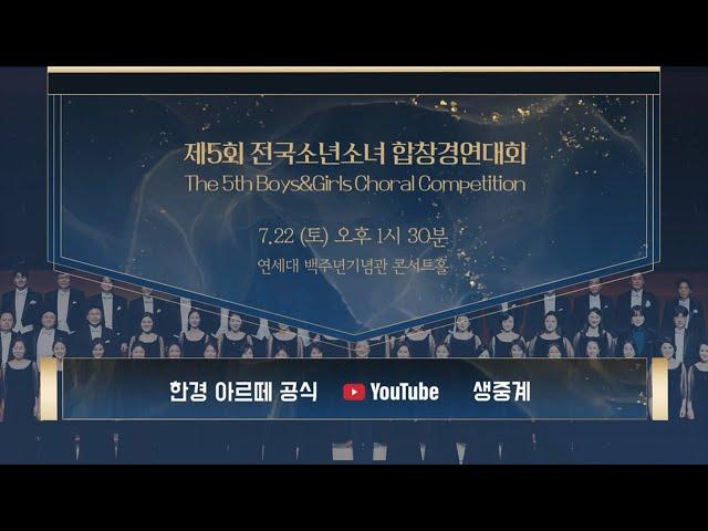 [LIVE]제5회 전국소년소녀합창경연대회