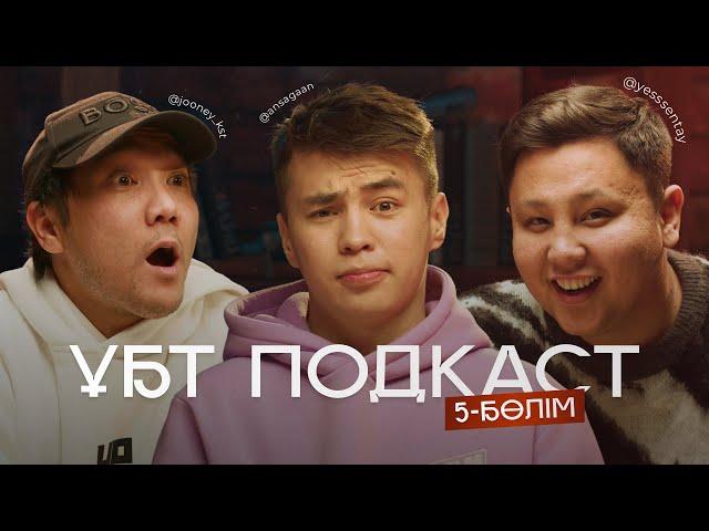 ҰБТ PODCAST / ЕСЕНТАЙ, ИЛЬЯС КОПЖАСАРОВ, АҢСАҒАН