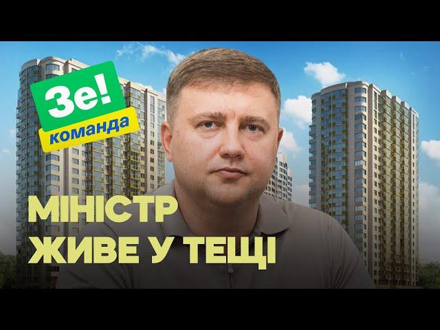 Міністр Зеленського живе у тещі у квартирі за 17 мільйонів грн. Звідки гроші?