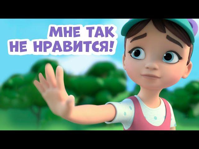 Мне так не нравится! Про Миру и Гошу