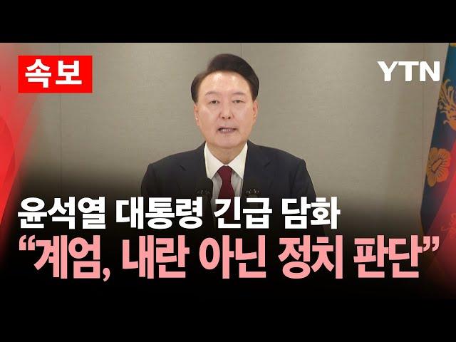 [속보] 윤석열 대통령, 긴급 대국민 담화…"비상계엄, 내란 아닌 정무적 판단" / YTN