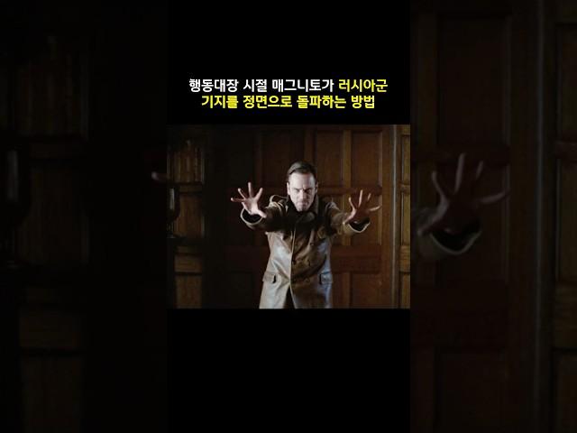 젊은 매그니토만이 가능했던 러시아군 기지 정면돌파 #마블 #엑스맨 #매그니토