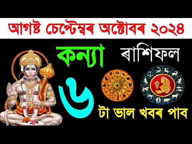 কন্যা ৰাশি আগষ্ট চেপ্টেম্বৰ অক্টোবৰত পাব ৬ টা ভাল খবৰ ২০২৪/Assamese rashifal August September 2024 |