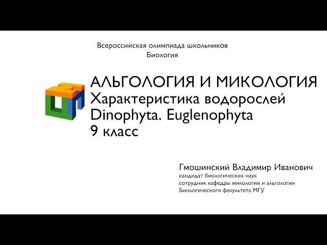 Биология. 9 класс. Гмошинский В.И. Альгология и микология. Характеристика водорослей. Часть1