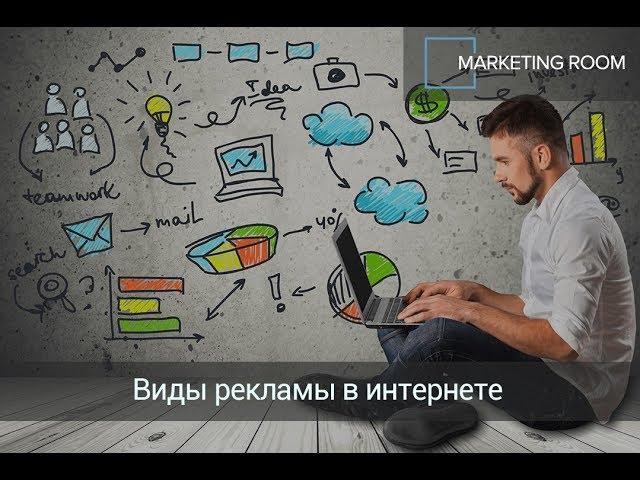 Какие бывают виды рекламы в интернете?