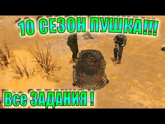 10 СЕЗОН ЛАСТ ДЕЙ! Все Задания Сезона Ласт Дей! Last Day on Earth: Survival