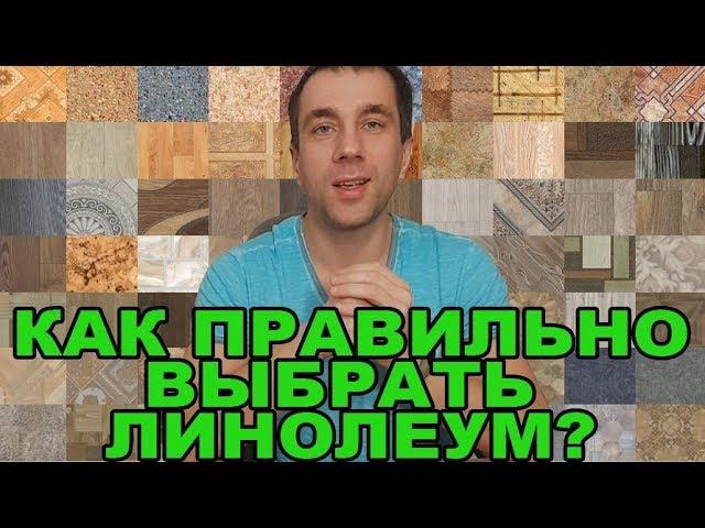 Какой линолеум лучше для квартиры и дома? Выбрать по качеству основы самый прочный класс Виды Советы