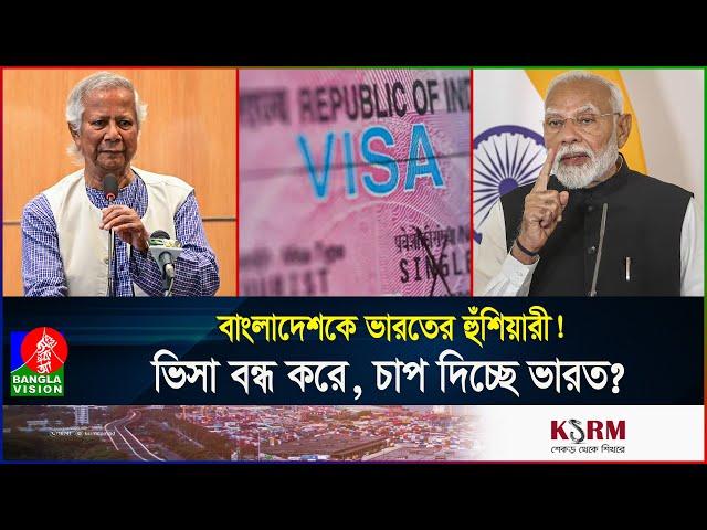 ভারতের দূতাবাসে ফেরেননি অনেক কর্মকর্তা! বাংলাদেশি ভিসা নিয়ে  কী ঘটছে? | India | BD | Banglavision