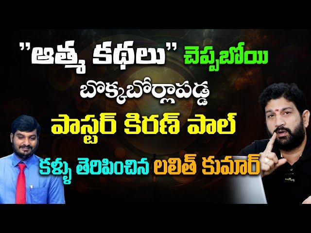 "ఆత్మకథలు"చెప్పబోయి బొక్కబోర్లాపడ్డ పాస్టర్ కిరణ్ పాల్ కళ్ళు తెరిపించిన లలిత్ కుమార్@HinduJanaShakti