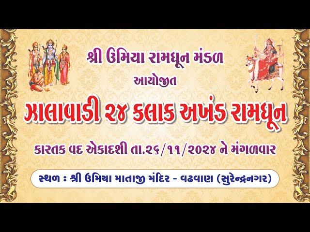 24 કલાક અખંડ રામધૂન જપયજ્ઞ | Shree Umiya Mandir | Wadhawan | Surendranagar