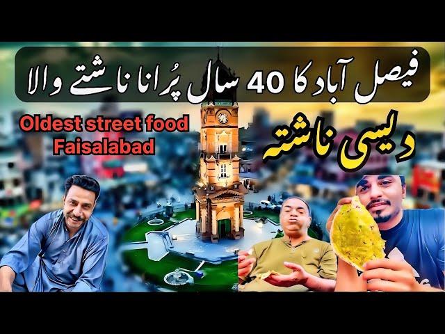 40 years Old Desi Breakfast in Faisalabad | FSD Street Food | فیصل آباد کا 40 سال پُرانا ناشتے والا