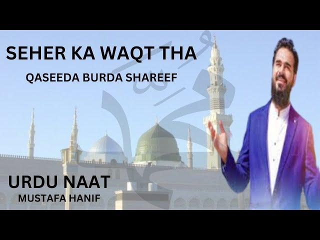 Sahar ka waqt tha | Qaseeda Burda Shareef | Mustafa Hanif | #newnaat #qaseedaburdasharif#moharram