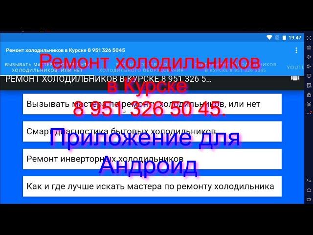 Ремонт холодильников в Курске  8 951 326 50 45. Приложение для Андроид