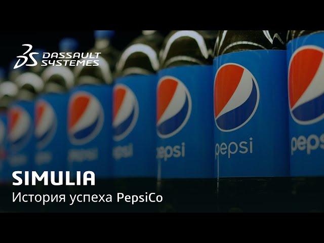 SIMULIA | История успеха PepsiCo