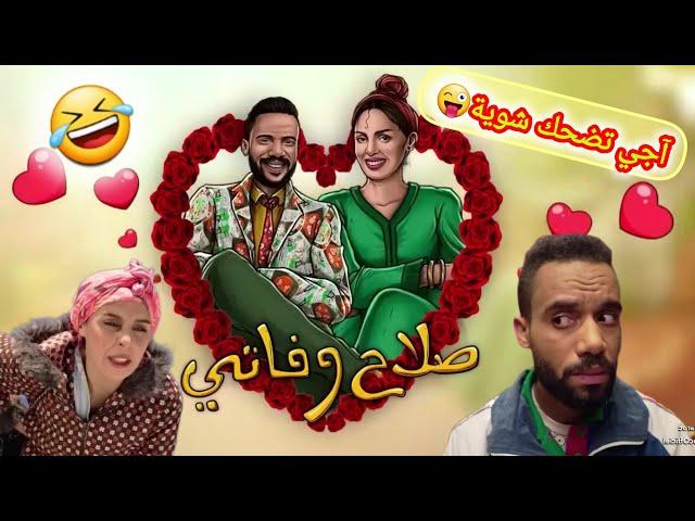 آقوى ساعة من الضحك  مع مسلسل  صلاح و فاتي موت ديال ضحك  2024 | ذي ذي تيك