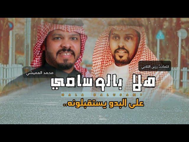 رجيعي | هلا بالوسامي | محمد العميشي 2023