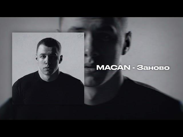 MACAN - Заново