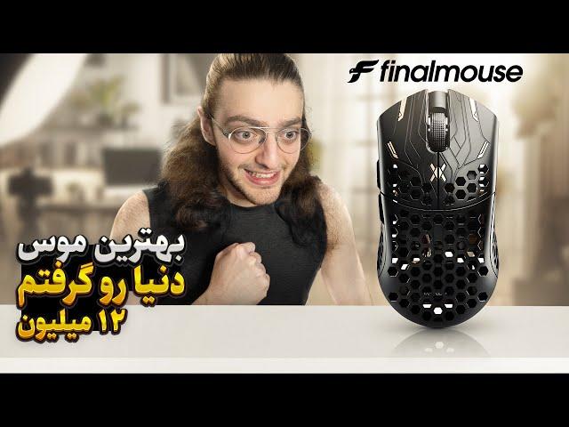 finalmouse UltralightX | بهترین موس دنیا