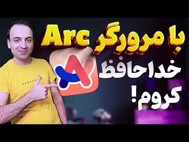 Arc Browser - تجربه‌ای متفاوت از وبگردی با آرک - خداحافظ کروم!