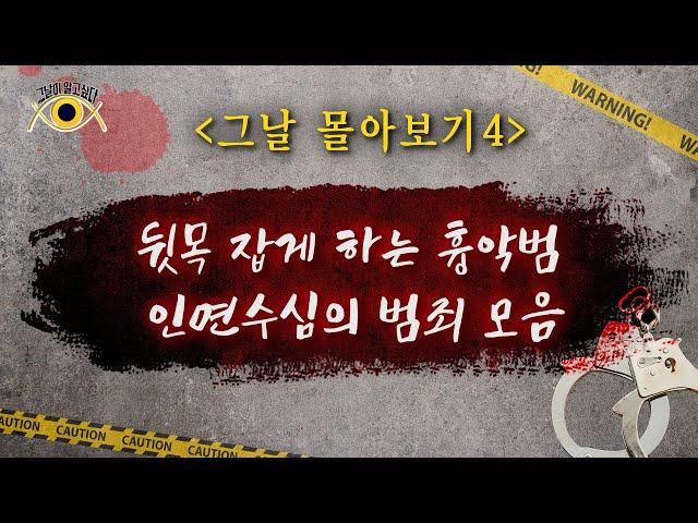 [그날 몰아보기4] 뒷목 잡게 하는 흉악범 / 인면수심의 범죄 모음