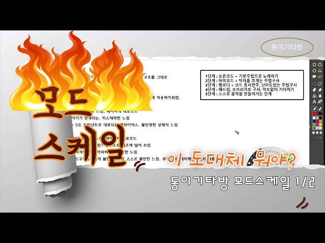 길치기타. 모드스케일의 이해 1/2