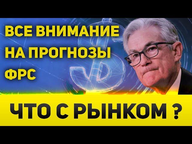 ФРС может держать ставку долго  Но будет ли  Внимание на прогнозы ФРС и другие активы