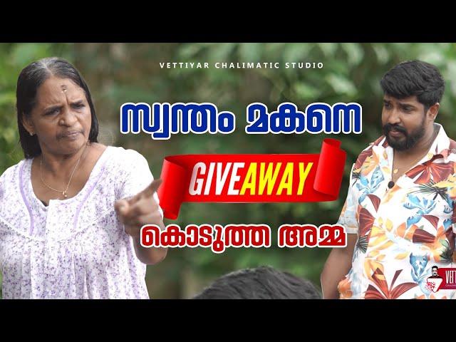 സ്വന്തം മകനെ give away കൊടുത്ത അമ്മ