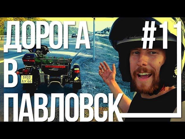 Поездка в Крым на мотоцикле Урал #11 - Дорога до Павловска [15 августа 2018]