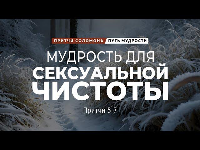 Путь мудрости: 4. Мудрость для сексуальной чистоты | Пр. 5-7 || Андрей Зубарев