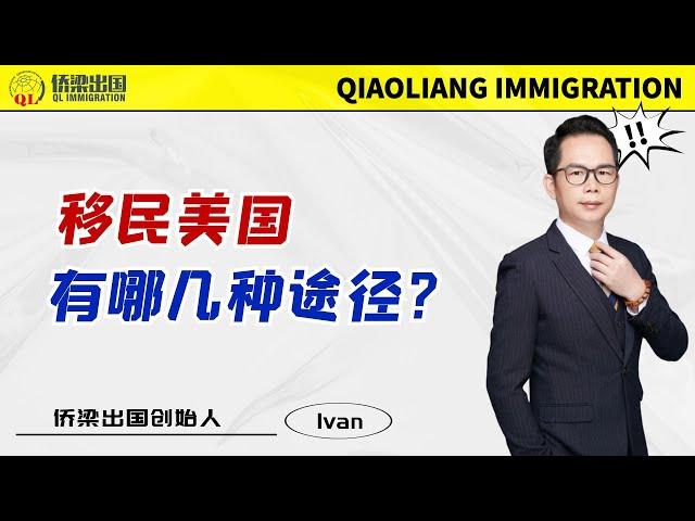 移民美国有哪几种途径？