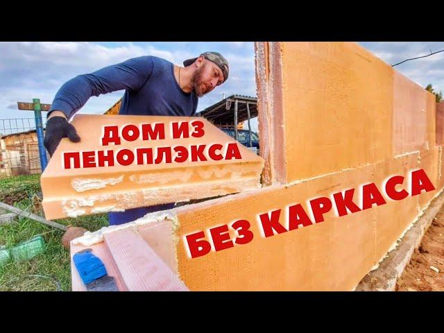 Стены первого этажа из ПЕНОПЛЭКСА по бескаркасной технологии! Сэкономил кучу денег на стройке дома!