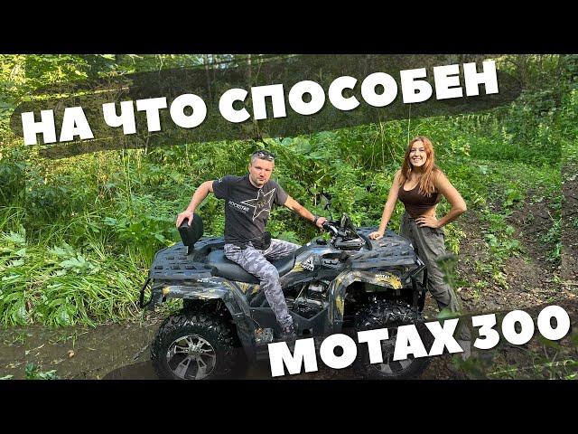 Тест-драйв и обзор на квадроцилк Motax Grizlik 300