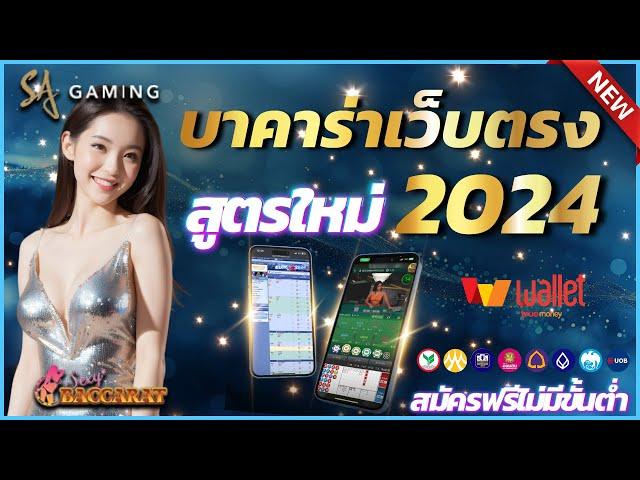 บาคาร่าเว็บตรง บาคาร่าเล่นง่าย บาคาร่าออนไลน์ 2024  สมัครบาคาร่า