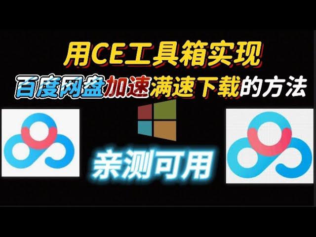 百度网盘不限速下载：使用CE工具箱实现百度网盘不限速下载。以及CE工具箱加速下载无效常见问题解决！CE工具箱怎么用？教你轻松突破百度网盘限速！CE工具箱教程：轻松解决百度网盘下载速度问题