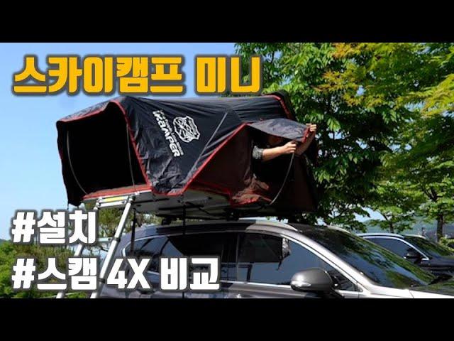 스카이캠프 미니 설치방법 | 과연 2인용으로 적합할까? | 4인용과 차이점