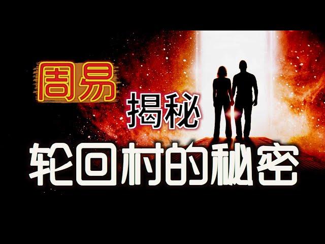 【轮回系列2】大面积轮回转世现象，为什么只发生在坪阳；中国的阴司系统是否与国外的一致；人有灵魂，万物是否都有灵魂；面对保家仙，传统的教导有何深意；前世的记忆如何人为消除？| 坪阳再生人