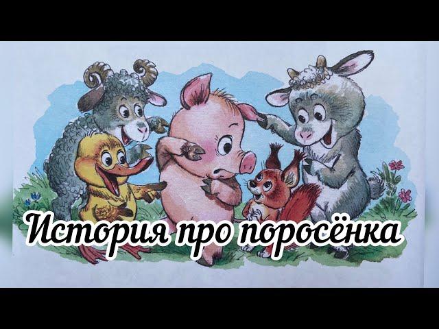 История про поросёнка. Аудиосказка. Сказка перед сном. Добрая сказка. Цыферов Г. Marti