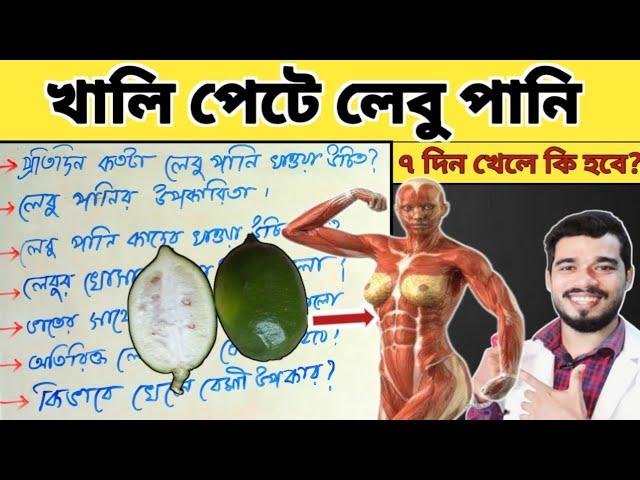 খালি পেটে লেবুর রস হালকা গরম জল খেলে শরীরে যে পরিবর্তন ঘটে | The REAL reason to Drink Lemon Water