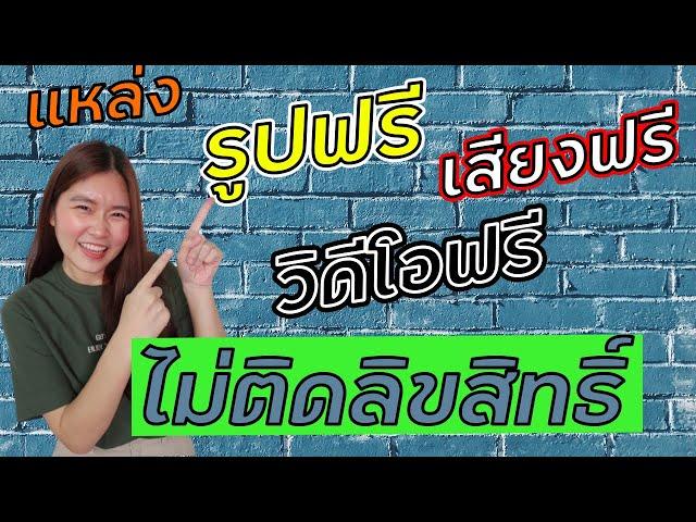 แหล่งดาวน์โหลดรูปฟรี วีดีโอฟรี เพลงฟรี ไม่มีลิขสิทธิ์ สำหรับงานตัดต่อ | สอนตัดต่อวิดีโอง่ายๆ EP.5