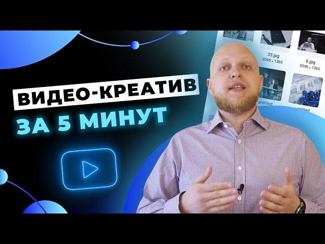 Создание видео-креатива для рекламы в Facebook и Instagram при помощи Инструмента создания видео