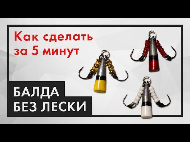 Снасть БАЛДА БЕЗ ЛЕСКИ. Как сделать приманку для ловли окуня