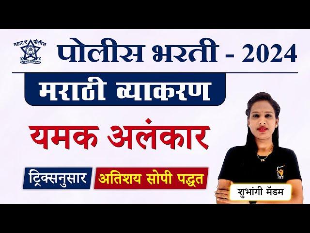 Yamak Alankar in Marathi || मराठी व्याकरण - यमक अलंकार || Yamak Alankar Marathi Grammar