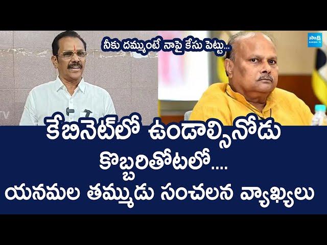 Yanamala Krishnudu Sensational Comments On Yanamala Ramakrishnudu | Chandrababu @SakshiTVLIVE