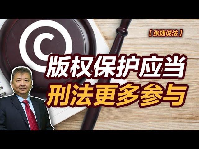 【张捷说法】版权保护应当刑法更多参与